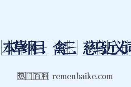 本草纲目．禽三．慈乌近义词是什么意思的图片